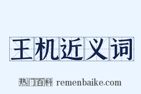 王机近义词是什么意思的图片